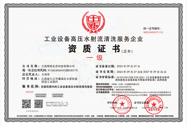 工業設備高壓水射流清洗服務企業一級證書