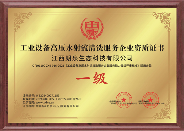 工業設備高壓水射流清洗服務企業一級證書